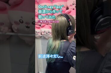 Don't say "lazy"音源から作って歌ってみた
