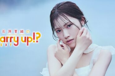 石原夏織のCarry up!? NEXT 第10回（2025年8月11日）