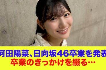 【日向坂46】河田陽菜、日向坂46卒業を発表。卒業のきっかけを綴る…
