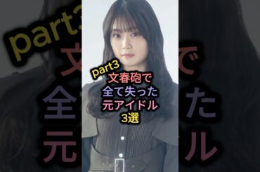 文春砲で全て失った元アイドル3選part3 #橋本環奈 #石森虹花 #斉藤優里