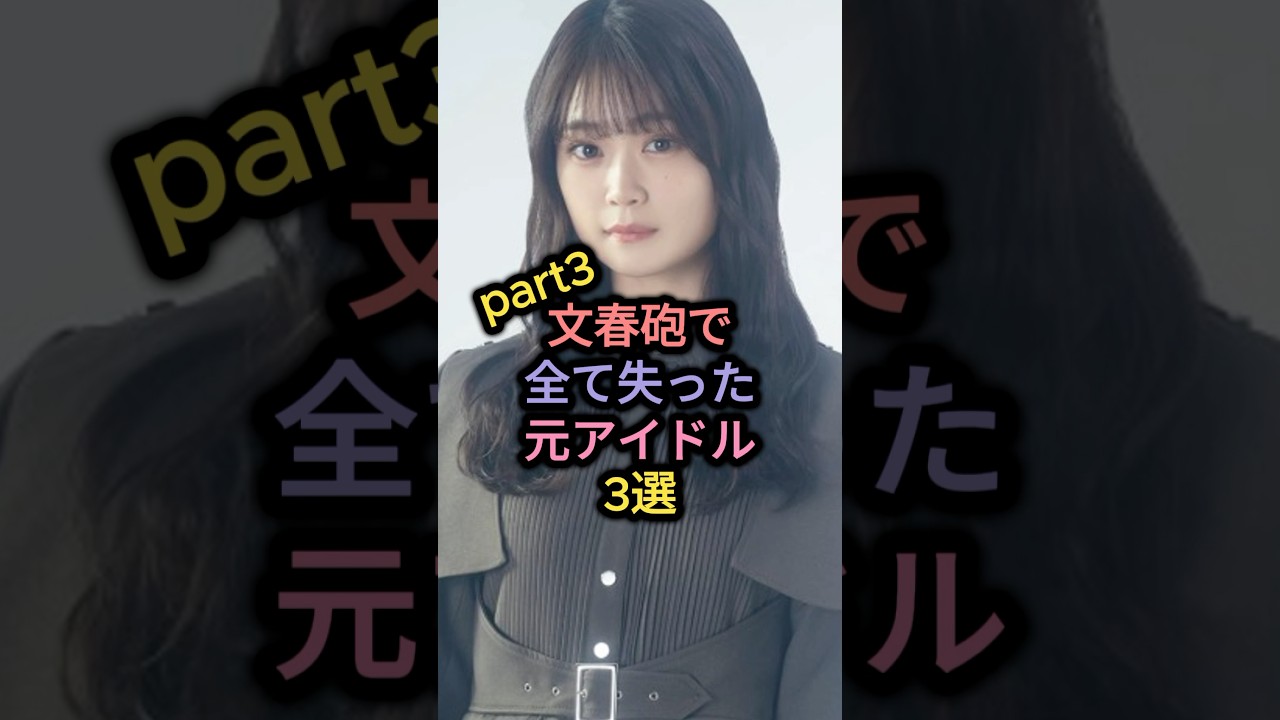 文春砲で全て失った元アイドル3選part3 #橋本環奈 #石森虹花 #斉藤優里 文春砲で全て失った元アイドル3選part3 #橋本環奈 #石森虹花 #斉藤優里
