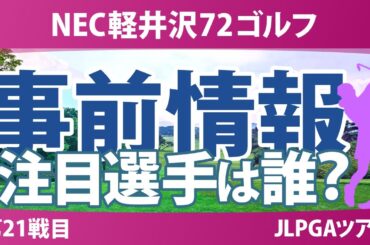 NEC軽井沢72ゴルフ 事前情報 小祝さくら 鶴岡果恋 森田遥 佐久間朱莉 河本結 【スタッツ解説】