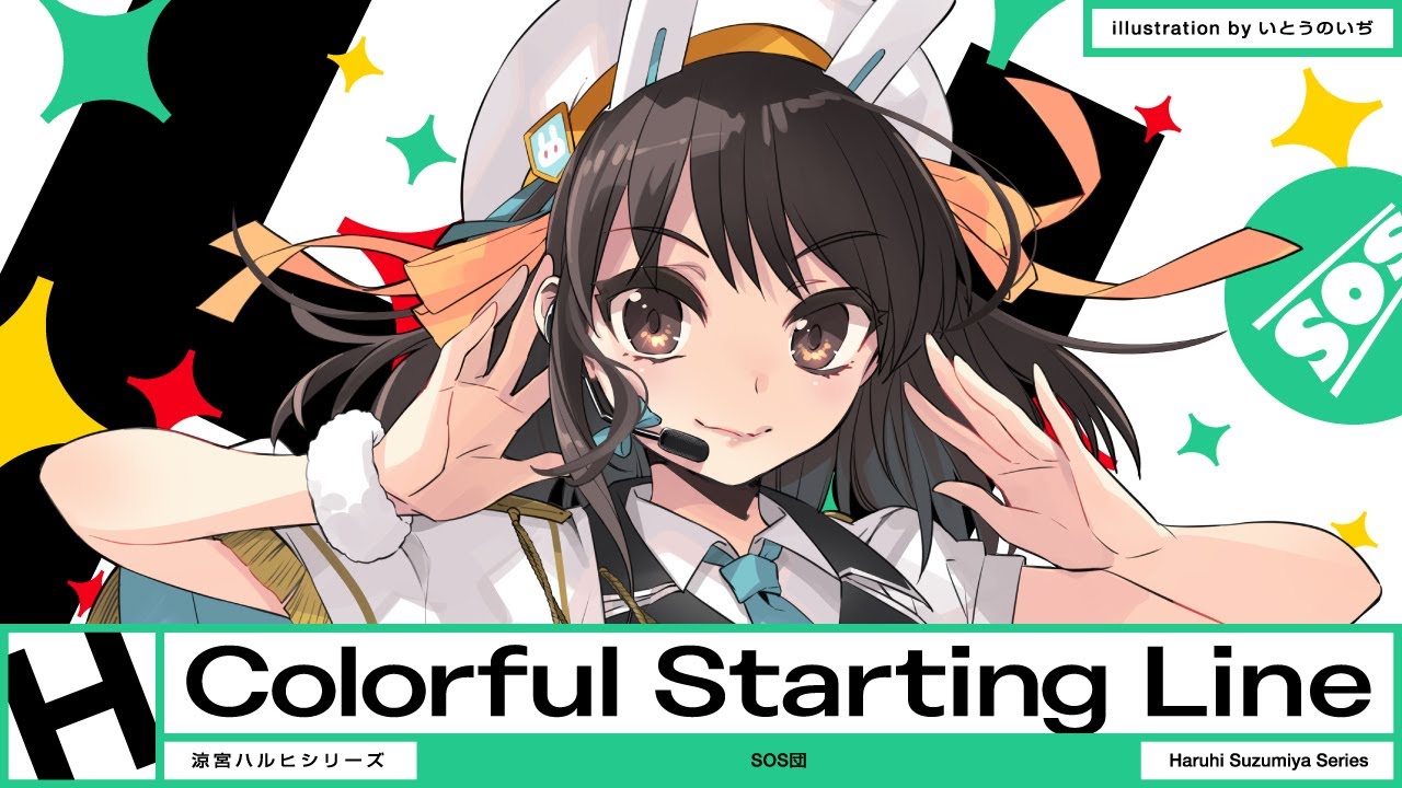 【MV】涼宮ハルヒ『Colorful Starting Line』MV Full ver. 【MV】涼宮ハルヒ『Colorful Starting Line』MV Full ver.