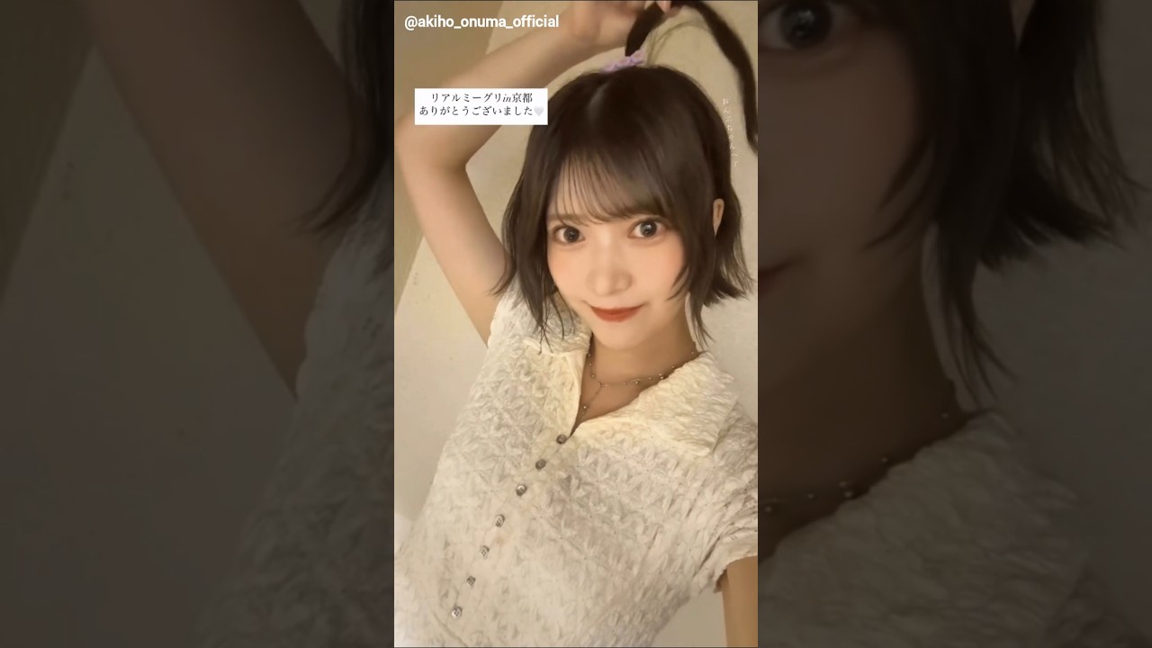 大沼晶保 あきほちゃんからリアミのお礼動画♪Instagram 櫻坂46 8月11日リアルミーグリ 大沼晶保 あきほちゃんからリアミのお礼動画♪Instagram 櫻坂46 8月11日リアルミーグリ