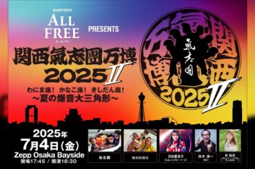 サントリーpresents 「関西氣志團万博 2025 II ～わにま座！かなこ座！きしだん座！夏の爆音大三角形〜」ダイジェスト