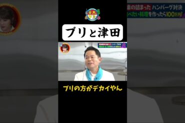 【ブリと津田】ブリの方がデカイやん #Shorts #華大さんと千鳥くん #博多華丸・大吉 #千鳥 #かまいたち #ダイアン