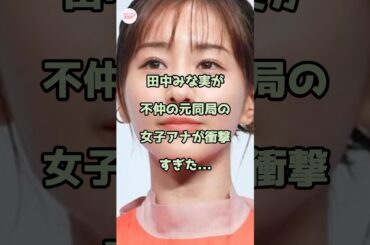 【ガチ】田中みな実が不仲の元同局の女子アナが衝撃すぎた...