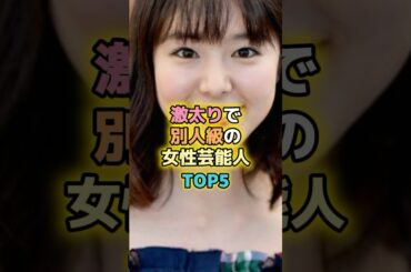 激太りで別人級の女性芸能人TOP5 #芸能人 #芸能 #雑学 #ランキング #西野七瀬 #華原朋美 #新川優愛 #唐田えりか #吉澤ひとみ