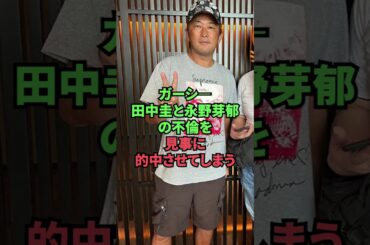 ガーシ―、田中圭と永野芽郁の不倫を見事に的中させてしまう
