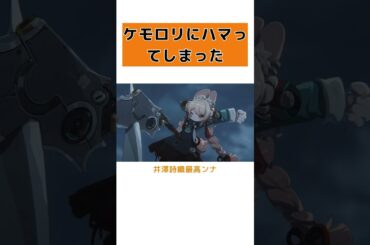 【ゼンゼロ】ケモロリの魅力にハマった瞬間！ #short #ゼンゼロ #ケモロリ #魅力 #男の娘 #井澤詩織 #可愛さ