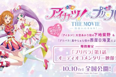 【オーディオコメンタリー】「プリパラ」第1話 ～『アイカツ！×プリパラ THE MOVIE -出会いのキセキ！-」劇場公開記念～ 【期間限定】