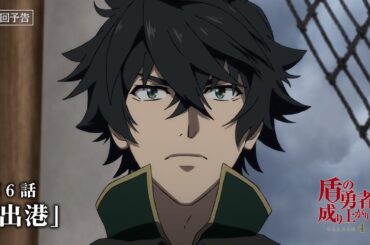 TVアニメ『盾の勇者の成り上がり Season 4』フォウルとアトラの次回予告｜第6話「出港」
