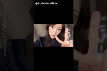 清水理央 りおちゃんのミーグリ動画♪Instagram 7月13日 日向坂46