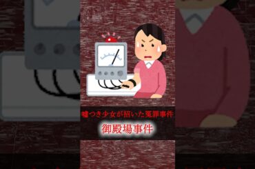 [15歳の少女がついた嘘で...]御殿場事件 #shorts