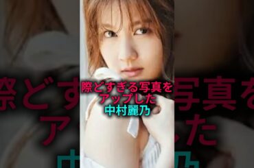 際どすぎる写真をアップした中村麗乃#乃木坂46 #雑学 #shorts