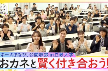 ＢＳテレ東25周年企画！「マネーまなび」×「大学生」ｉｎ立教大学　放送延長戦『資産運用でおカネと賢く付き合おう！』
