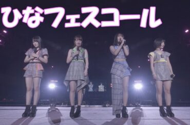 カントリー・ガールズのひなフェスコール【茶番】