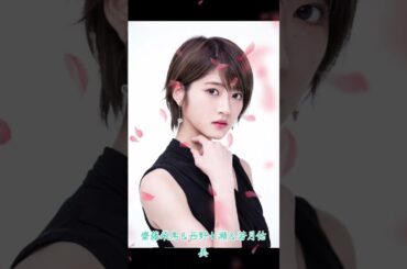 齋藤飛鳥＆西野七瀬＆若月佑美 #素敵