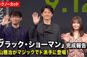 【ノーカット】福山雅治、有村架純、田中亮監督が登壇　映画『ブラック・ショーマン』完成報告会