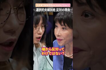 高市早苗さんに聞く① 選択的夫婦別姓に反対の理由【たかまつななの政治家とだべろう】 #shorts #高市早苗 #自民党 #参院選