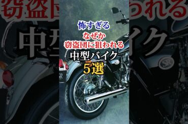 盗難率が異常に高い...なぜか狙われる中型バイク5選