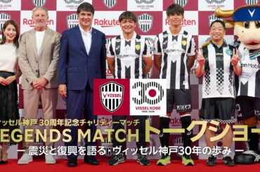 【レジェンドマッチトークショー】ヴィッセル神戸30周年記念チャリティーマッチ「LEGENDS MATCH」