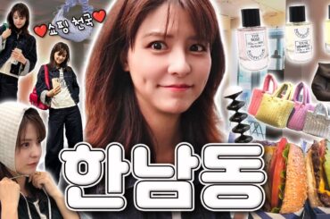 [SUB] 지갑 주의⚠️외국인이 사랑한 서울 핫플 | 한남동 쇼룸 투어😎 | 논픽션, 필인더블랭크, 다운타우너, 코지모지, 한남작업실