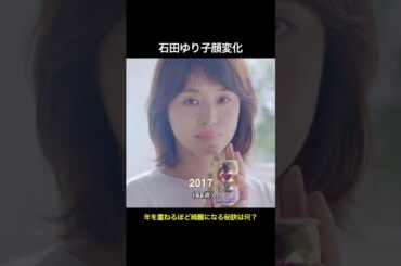 石田ゆり子✨顔変化