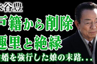 水谷豊が伊藤蘭と共に趣里を戸籍から外したことを発表…結婚詐欺まで行った三山凌輝との結婚を強行した娘との絶縁の末路に言葉を失う！『相棒』でも知られる俳優が余命宣告された難病の実態…引退時期の実態に驚愕！