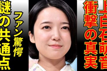 静かな愛が育んだ上白石萌音と佐藤健の本当の関係とは？