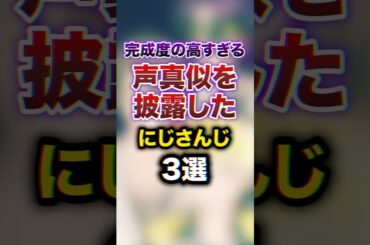 完成度の高すぎる声真似を披露したにじさんじ3選　youtuber#vtuber #雑学#豆知識