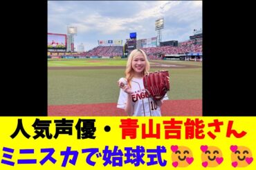 人気声優・青山吉能さんミニスカで始球式🥰🥰🥰