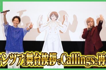 「キンツア」舞台挨拶に「プリティーリズム」CallingsキャストのKENN、岡本信彦が登壇！あいら役・阿澄佳奈からの手紙も