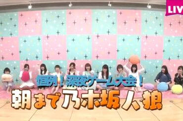 朝まで乃木坂人狼【2018年3月24日】