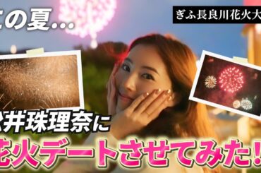 【実験】松井珠理奈に「花火大会デート風で撮ってください」と頼んだ結果【岐阜】