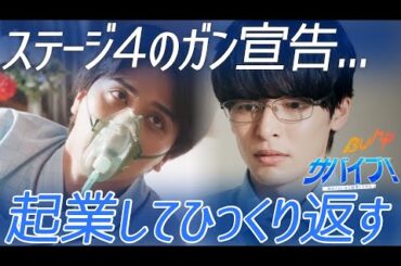 【成長ドラマ】ガン宣告を受けて起業した男🔥『サバイブ！死ぬくらいなら起業してやる』1話〜7話