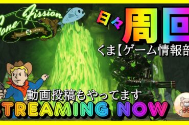 【Fallout76】お盆配信 徐々に慣らしていきます #fallout76 #フォールアウト76