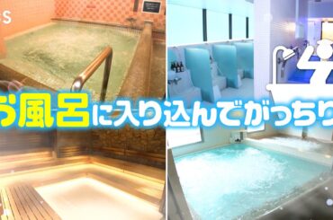 『がっちりマンデー!!』ドライヤー･畳･ロウリュ! お風呂に入り込んでがっちり! 8/17(日)【TBS】