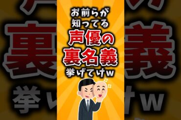 【有益】お前らが知ってる声優の裏名義挙げてけｗ #2ch #有益 #アニメ #声優