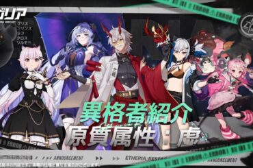 🎥 #異格者紹介PV —— 原質属性：虚 🎭