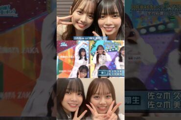山口陽世 濱岸ひより OPでひよたんから裏切られるぱるちゃん！笑 日向坂で会いましょう