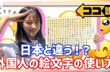 世界で一番使われている絵文字😭日本人の使い方に外国人が驚き！Emojiどんなときに使う？原田葵アナが徹底調査【ココ調】