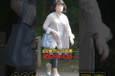 66歳の山口百恵最新写真が公開#shorts