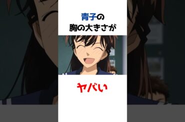 中森青子に関する面白い雑学【名探偵コナン/まじっく快斗】#shorts #雑学