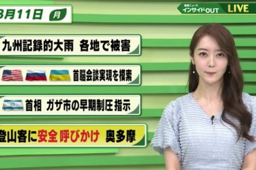 【今日のニュース8月11日】「九州記録的大雨 各地で被害」「米ロ ウクライナ 首脳会談実現を模索 」「イスラエル首相　ガザ市の早期制圧指示」「登山客に安全呼びかけ 奥多摩」 BS11