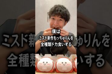 ミスド新作もっちゅりんを全種類ドカ食いするぼっち。 #ミスド #ミスド新作 #もっちゅりん #ミスタードーナツ