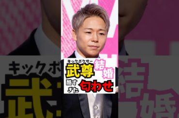 【結婚】酷すぎた匂わせ  #shorts #芸能界の裏話 #武尊 #川口葵