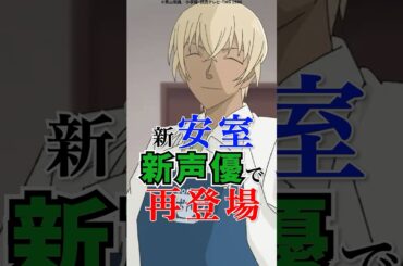 【名探偵コナン】新安室、新声優で再登場 #名探偵コナン #安室透 #降谷零 #草尾毅 #古谷徹 #新声優 #声優 #shorts