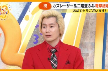 【祝】カズレーザー結婚！ ｢サン！シャイン｣ にて生報告 二階堂ふみとの新居は？【サン！シャインニュース】