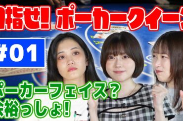 【全員初心者】ポーカーフェイスはお手のもの！目指せ！ポーカークイーン！#1